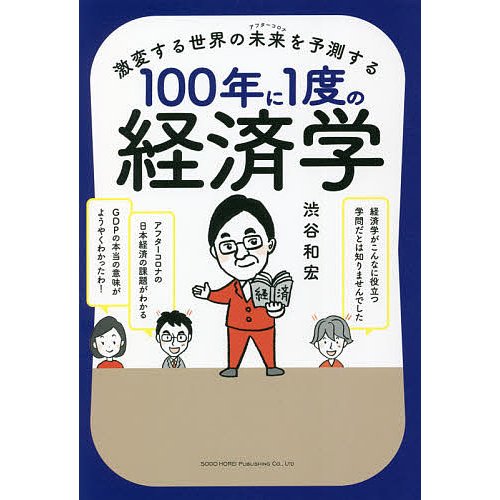 激変する世界の未来 を予測する100年に1度の経済学 渋谷和宏