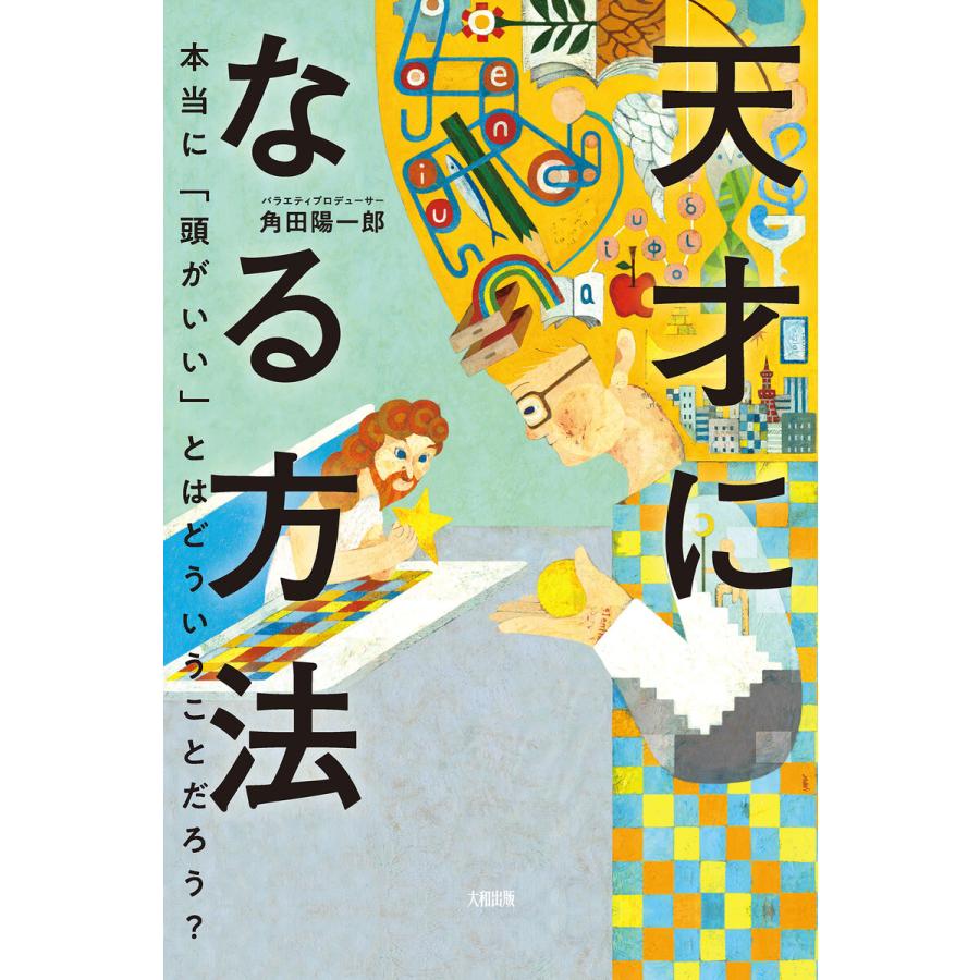 天才になる方法 角田陽一郎