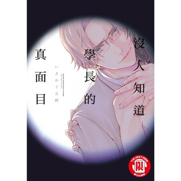 沒人知道學長的真面目 (全)_Readmoo 讀墨電子書