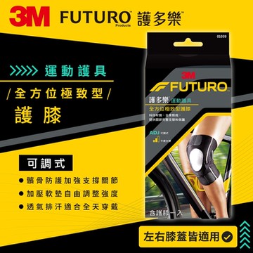 3M FUTURO護多樂 全方位極致型護膝 運動護膝 運動護具