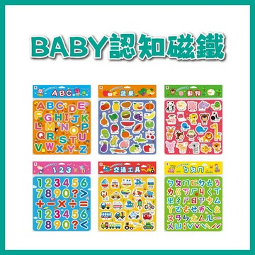 【手上拿書】BABY認知磁鐵：蔬果/動物/交通工具/ㄅㄆㄇ/ABC/123 雙美 中英雙語啟蒙 邊學邊玩 啟蒙玩具 認識