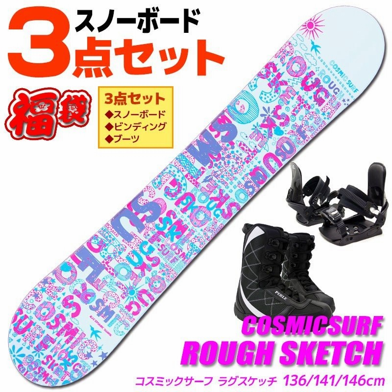 スノーボード 3点セット レディース Cosmicsurf Rough Sketch Wht 136 146cm 板 ビンディング ブーツ 通販 Lineポイント最大0 5 Get Lineショッピング