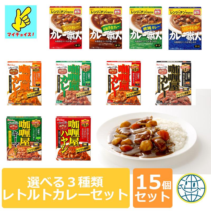 マイチョイス　レトルトカレー　選べる３種類　合計１５食分　カレー職人　カリー屋カレー　非常食　保存食　ヘルシー　ダイエット