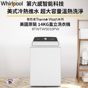 Whirlpool惠而浦 14公斤3D尾翼短棒直立洗衣機 8TWTW5010PW