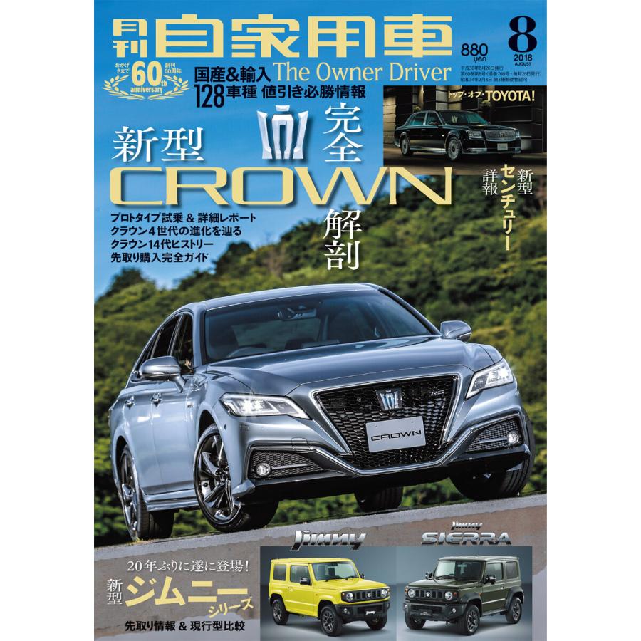 月刊自家用車2018年8月号 電子書籍版   編:月刊自家用車編集部