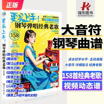 更易上手鋼琴彈唱經典老歌 2025新版五線譜大音符158首經典鋼琴譜 599拜厄難度指法彈唱琴譜樂譜/happy