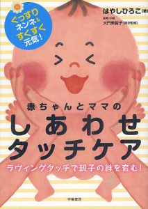 赤ちゃんとママのしあわせタッチケア ぐっすりネンネすくすく元気! はやしひろこ 大門美智子