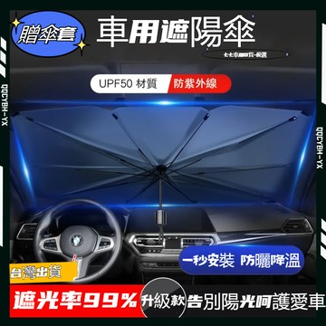 台灣現貨🏍汽車遮陽傘 車用遮陽傘 前擋玻璃遮陽傘 汽車遮陽簾 前擋遮陽 遮陽傘車用