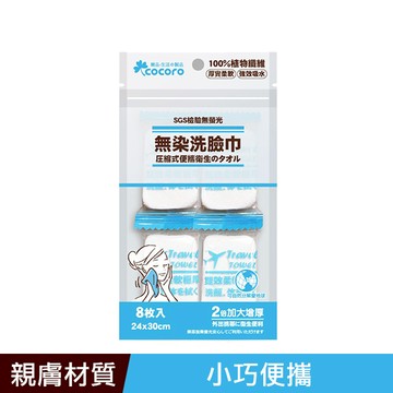 樂品無染壓縮毛巾8入