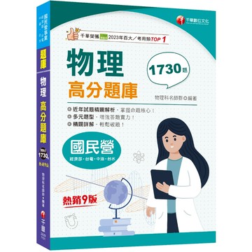 【千華】2024【歷年試題收錄】物理高分題庫（九版）（國民營／經濟部／台水／中油／台電）_作者:千華物理科名師群