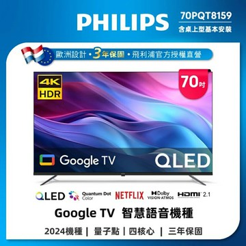 Philips 飛利浦 70型4K QLED Google TV 智慧顯示器 70PQT8159 (含基本安裝)