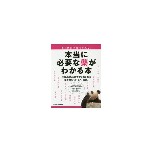 有名医が本音で答える 本当に必要な薬がわかる本 ブックマン社編集部 編