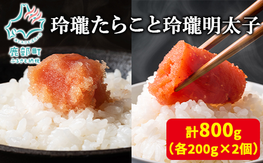 玲瓏たらこと玲瓏明太子 各200g×2個 計800g