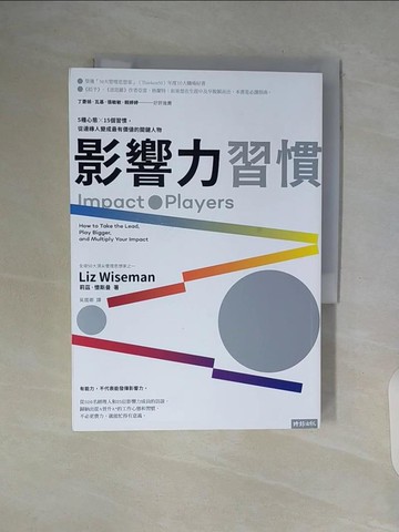 【書寶二手書T3／財經企管_WAT】影響力習慣：5種心態×15個習慣，從邊緣人變成最有價值的關鍵人物_莉茲．懷斯曼, 吳國卿