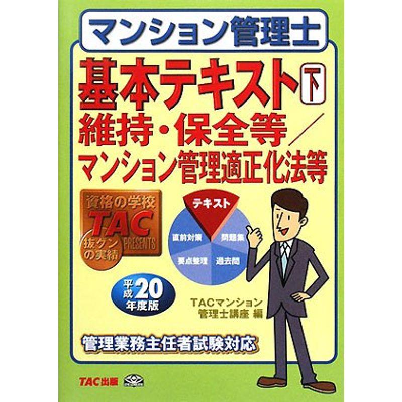 マンション管理士基本テキスト〈下〉維持・保全等 マンション管理適正化法等〈平成20年度版〉