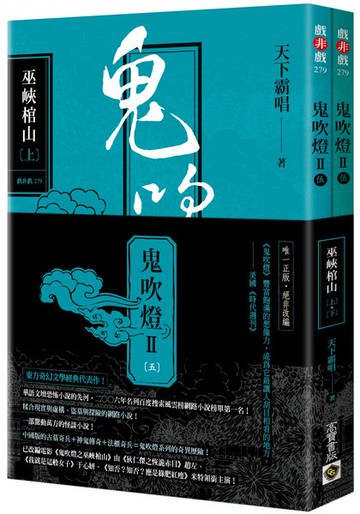 鬼吹燈Ⅱ之五：巫峽棺山（上）（下）套書【電影《鬼吹燈之巫峽棺山》原著小說】【城邦讀書花園】