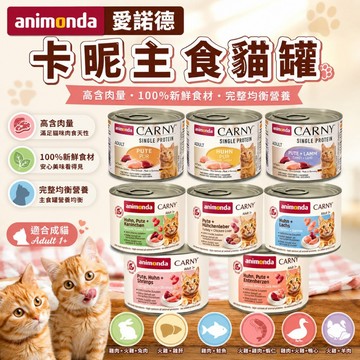 ✨貴貴嚴選✨【單罐快速出貨】ANIMONDA 阿曼達 CARNY 愛諾德-Carny卡昵貓 精選高品質的新鮮肉質 主食罐