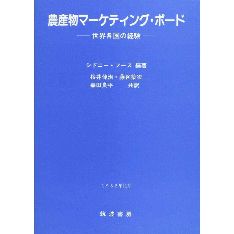 農産物マーケティング・ボード?世界各国の経験