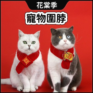 寵物新年圍脖 寵物圍巾 寵物圍脖 寵物過年圍巾 新年圍巾 柔軟 保暖 貓狗圍巾 寵物飾品 寵物裝飾
