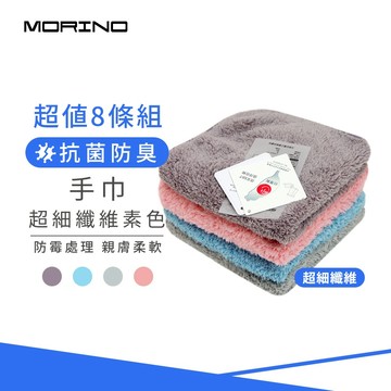 【MORINO】(8條組)抗菌防臭超細纖維素色小手巾_25*25cm  MO516 台灣製造 手帕 口水巾