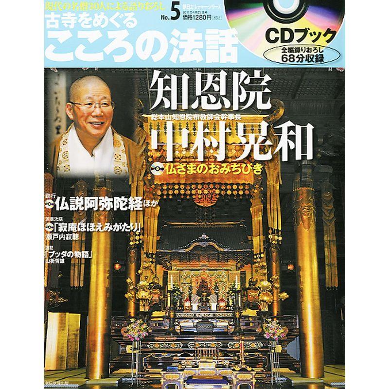 古寺をめぐるこころの法話 2011年 25号 雑誌