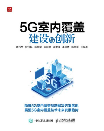 【電子書】5G室内覆盖建设与创新