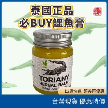 （在台現貨）泰國 鱷魚膏 CROCODILE HERBAL BALM｜泰國 Fa Thor Sang 草本舒緩膏 外用膏