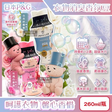 【P&G】Lenor芳香寶石系列超吸水力顆粒香香豆260ml/瓶(長效留香約12週,毛巾運動服消臭柔軟劑,室內晾曬防臭,直立滾筒式洗衣機皆適用)