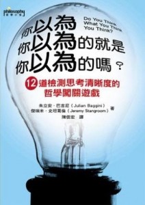 你以為你以為的就是你以為的嗎？12道檢測思考清晰度的哲學闖關遊【二手書_良好】TAAZE讀冊生活