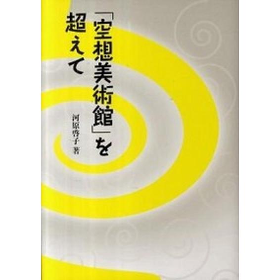 「空想美術館」を超えて    美術年鑑社 河原啓子 (単行本) 中古