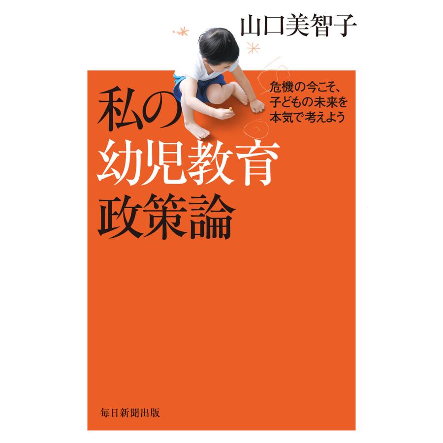 私の幼児教育政策論危機の今こそ、子どもの未来を本気で考えよう 電子書籍版   山口美智子