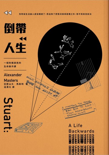倒帶人生：一個劍橋遊民的生命啟示課[二手書_良好]
