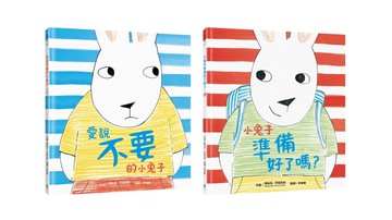 【小兔子成長系列】用繪本培養自主力套書（愛說不要的小兔子、小兔子準備好了嗎？）