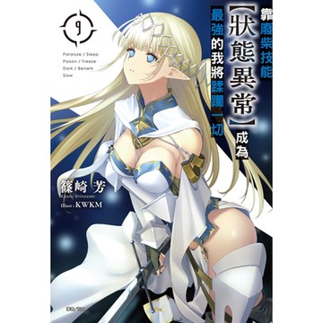 靠廢柴技能【狀態異常】成為最強的我將蹂躪一切(9)_Readmoo 讀墨電子書