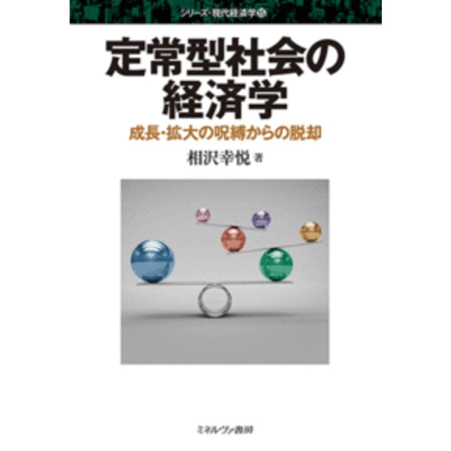 定常型社会の経済学 成長・拡大の呪縛からの脱却 相沢幸悦