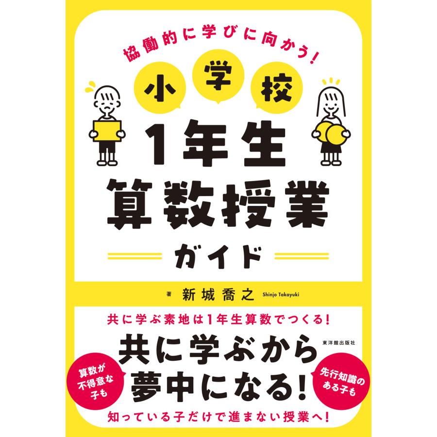 協働的に学びに向かう 小学校1年生算数授業ガイド