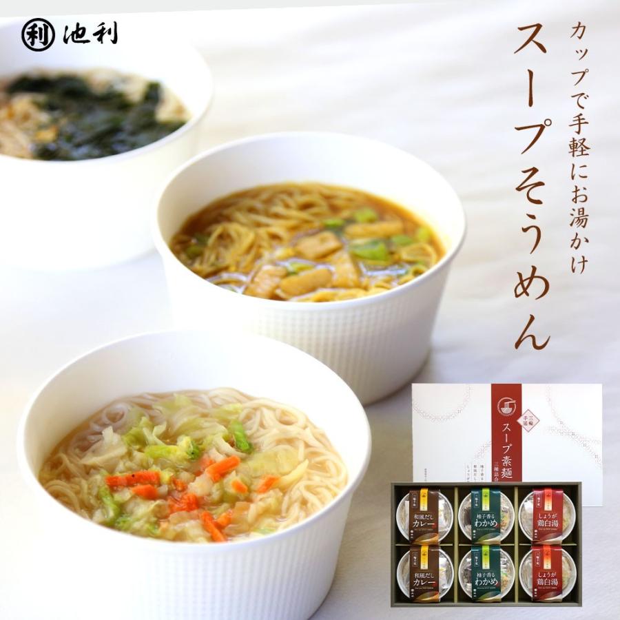 お歳暮 ギフト お湯を注ぐだけ スープ素麺 6食入 カップ麺 にゅうめん 御歳暮 カレー わかめ 鶏白湯 三輪そうめん 池利 送料無料