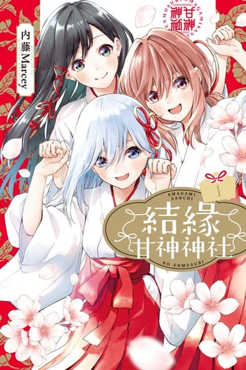 【電子書】結緣甘神神社 (1)