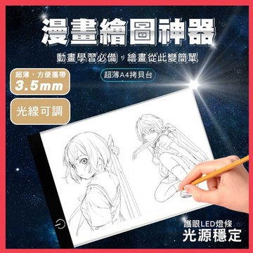 【Godimento】A2繪圖拷貝版 LED動漫描圖透寫台 繪畫版臨摹台 超薄發光板 素描版
