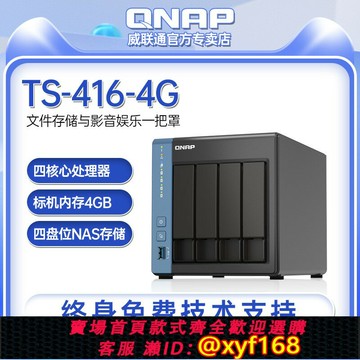 {保固一年 可打統編}QNAP威聯通 NAS TS-416-4G四核處理器/硬件解碼/內置NPU/nas網絡存儲器nas存儲服務器