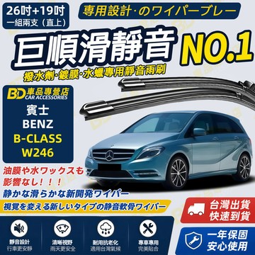 【BENZ B-CLASS W246 撥水劑專用雨刷】專為鍍膜玻璃研製 含水蠟 矽膠鍍膜 長效耐用 軟骨雨刷 靜音雨刷