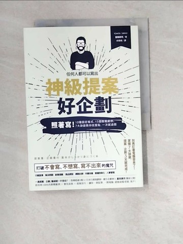 【書寶二手書T7／財經企管_XBZ】任何人都可以寫出神級提案 ‧ 好企劃：照著寫！10種固定格式、15個教戰範例、7大訣竅，教你找重點，一次就過關！_富田真司