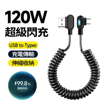 隔日達 雙彎頭傳輸充電線【120W】快充線 車載彈簧線 數據線 carplay車機導航 TYPE-C 手遊充電線 快充線