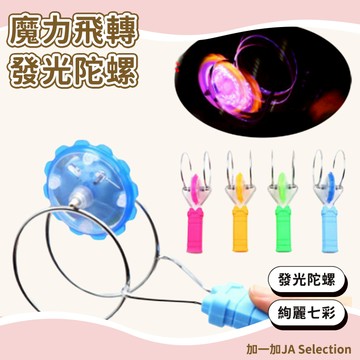 24H秒發⚡️魔力飛轉陀螺 發光陀螺 軌道溜溜球 旋轉陀螺  發光陀螺玩具 益智減壓玩具 分享禮