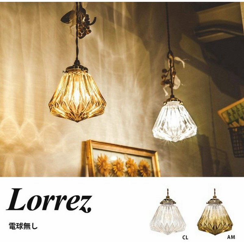 ペンダントライト 吊り下げ 照明 オシャレ おしゃれ ガラス かわいい シャンデリア風 Lorrez ロレエ 電球別売 Lt 1591 インターフォルム リビング カフェ 寝室 通販 Lineポイント最大0 5 Get Lineショッピング