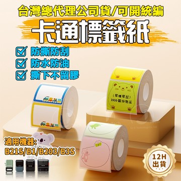 精臣B21pro/B21S/B31/B4/B1 卡通貼 標籤紙 防水姓名貼紙 學生姓名貼 熱敏分類便簽 收納標籤打印紙