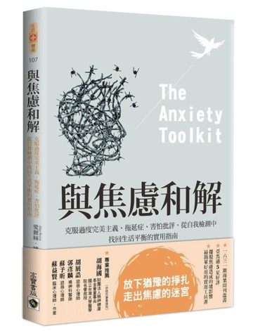 與焦慮和解：克服過度完美主義、拖延症、害怕批評，從自我檢測中找回生活平衡的實用指南