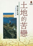 土地的苦戀[二手書_良好]