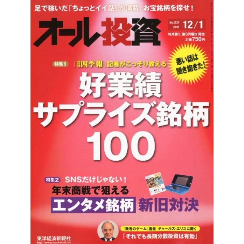 オール投資 2011年 12 1号 雑誌