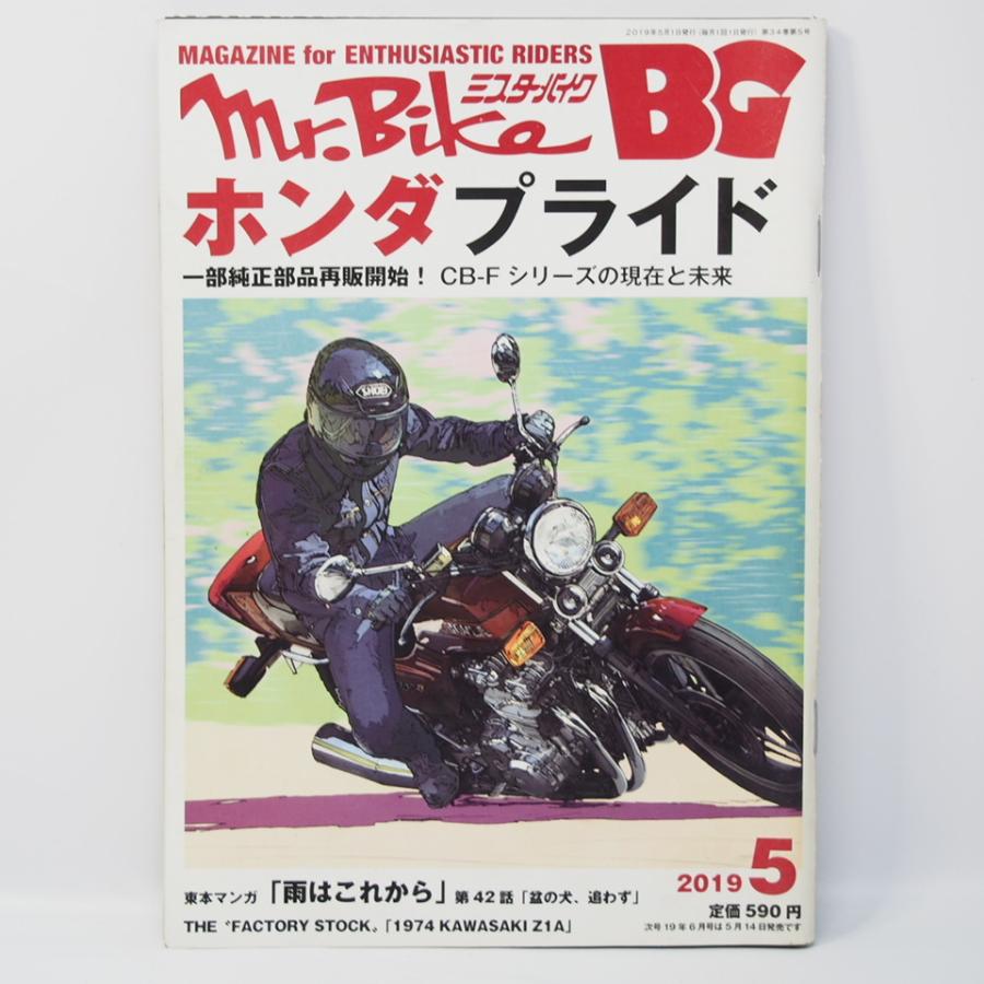 ミスターバイク 2019年5月号 CB-Fシリーズの現在と未来